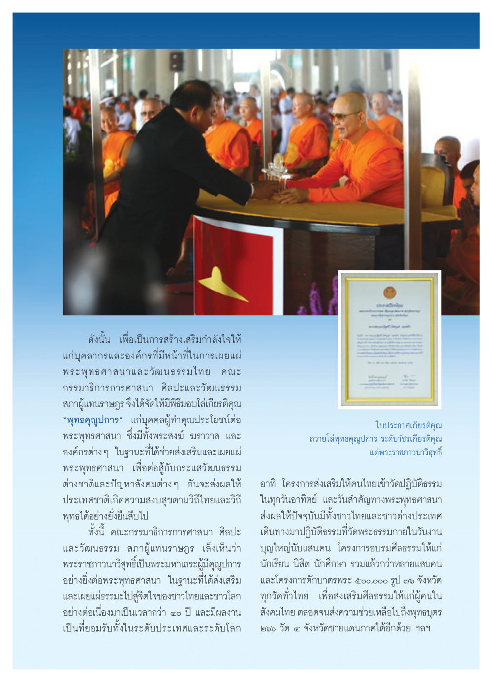 พิธีมอบโล่เกียรติคุณพุทธคุณูปการ วารสารอยู่ในบุญ ประจำเดือน พฤษภาคม พ.ศ.2552 หน้า 77