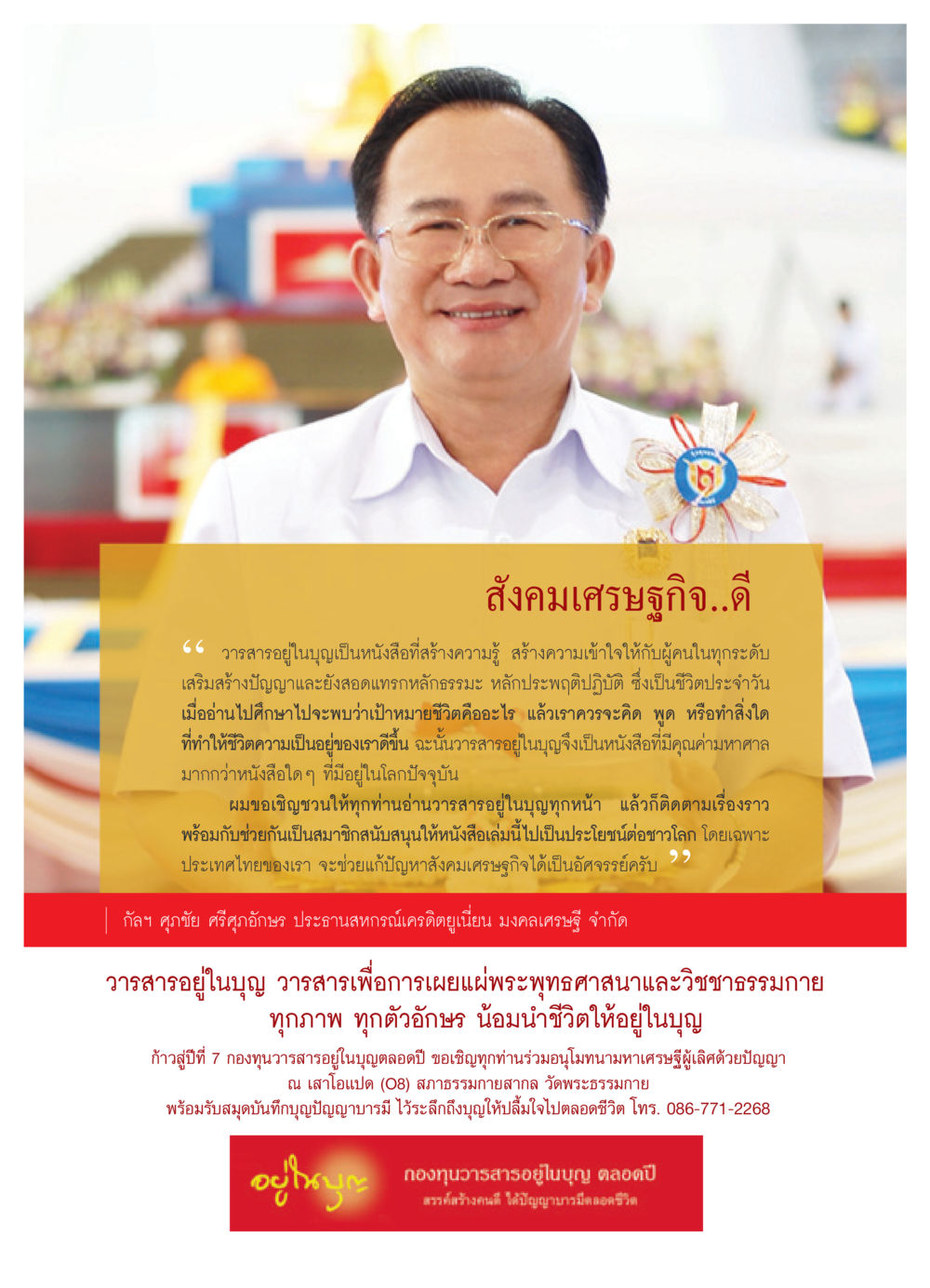วารสารอยู่ในบุญ: สร้างปัญญาและเข้าใจในชีวิต วารสารอยู่ในบุญ ประจำเดือน พฤษภาคม พ.ศ.2552 หน้า 81