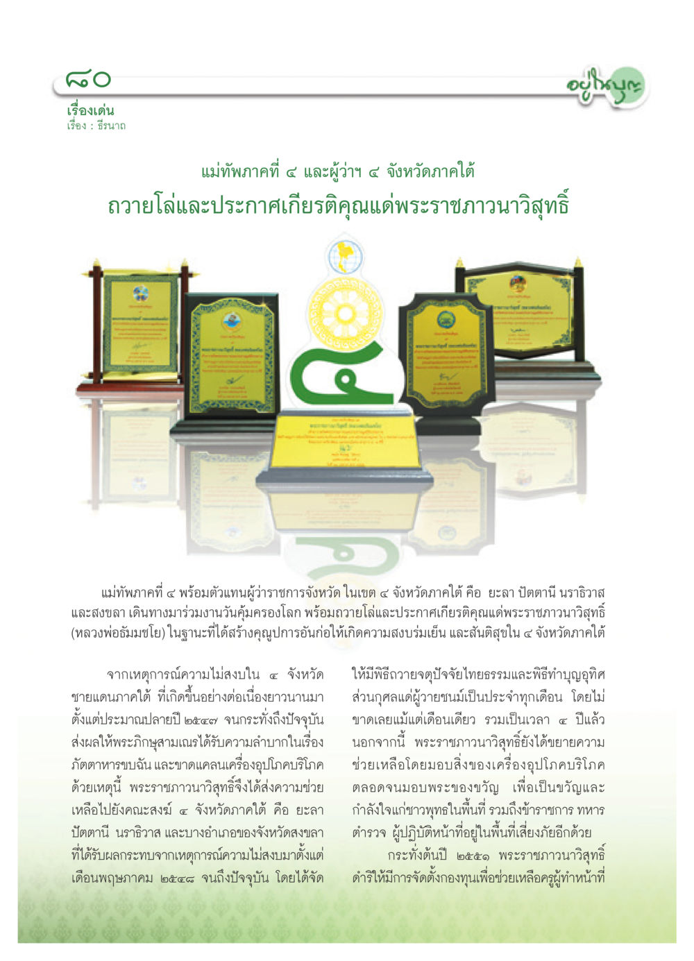 การถวายโล่และประกาศเกียรติคุณแด่พระราชภาวนาวิสุทธิ์ วารสารอยู่ในบุญ ประจำเดือน พฤษภาคม พ.ศ.2552 หน้า 82