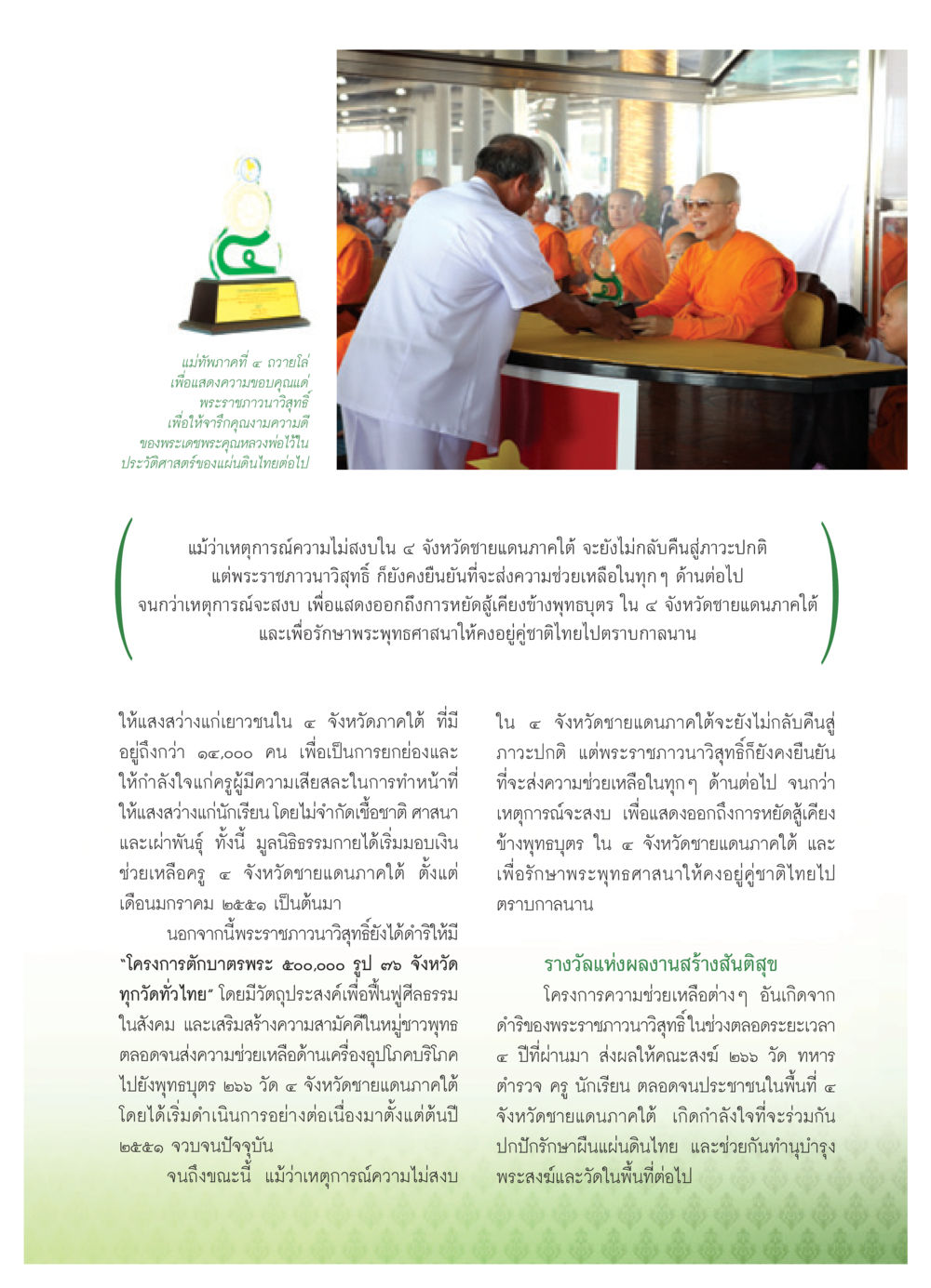 ความช่วยเหลือและการยกย่องพระราชภาวนาวิสุทธิ์ วารสารอยู่ในบุญ ประจำเดือน พฤษภาคม พ.ศ.2552 หน้า 83