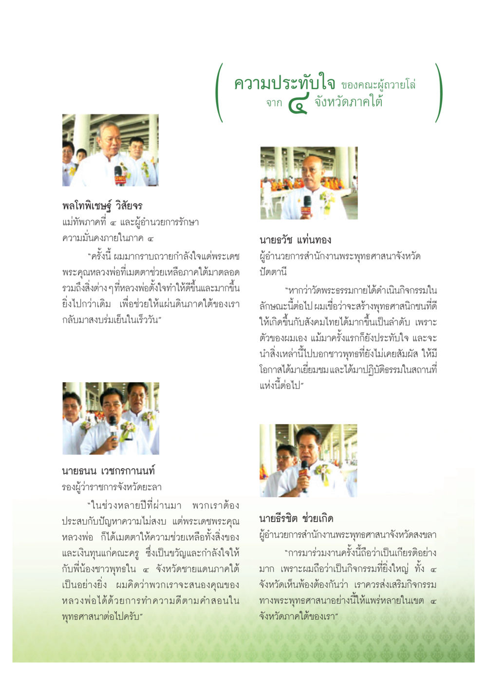 การสนับสนุนพระพุทธศาสนาในภาคใต้ วารสารอยู่ในบุญ ประจำเดือน พฤษภาคม พ.ศ.2552 หน้า 85