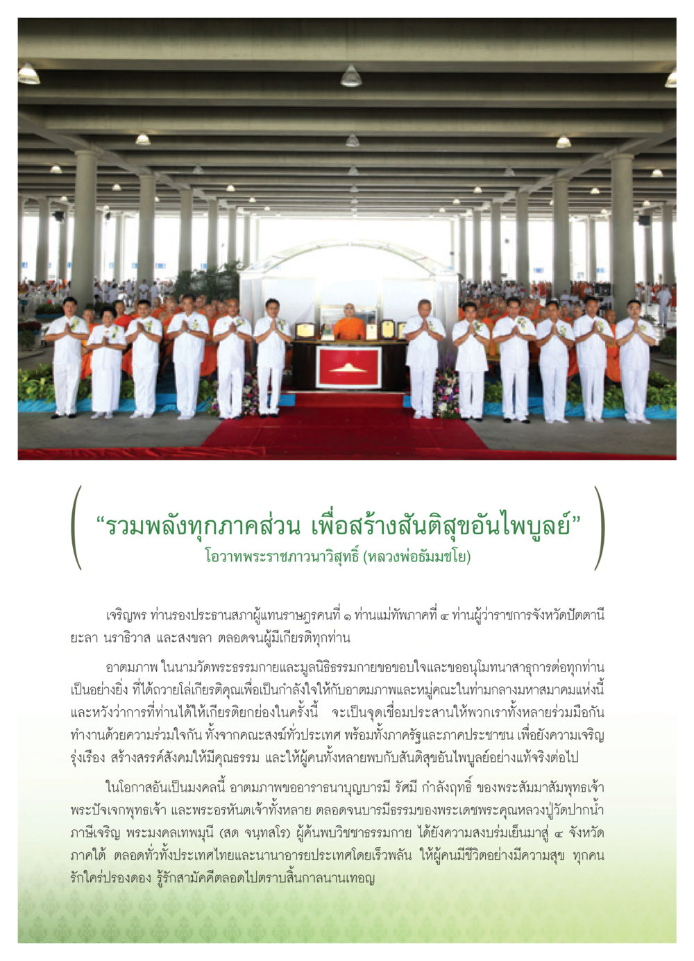 รวมพลังสร้างสันติสุข วารสารอยู่ในบุญ ประจำเดือน พฤษภาคม พ.ศ.2552 หน้า 86