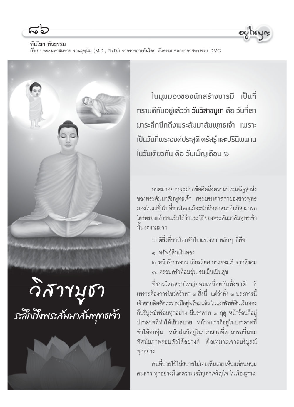 วันวิสาขบูชาและความประเสริฐของพระสัมมาสัมพุทธเจ้า วารสารอยู่ในบุญ ประจำเดือน พฤษภาคม พ.ศ.2552 หน้า 88