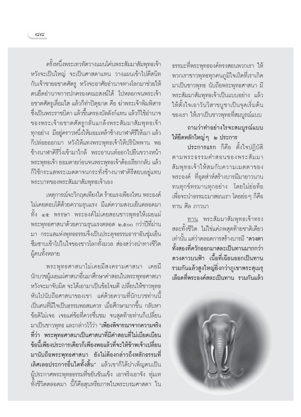 การวางแผนของพระเทวทัต วารสารอยู่ในบุญ ประจำเดือน พฤษภาคม พ.ศ.2552 หน้า 90