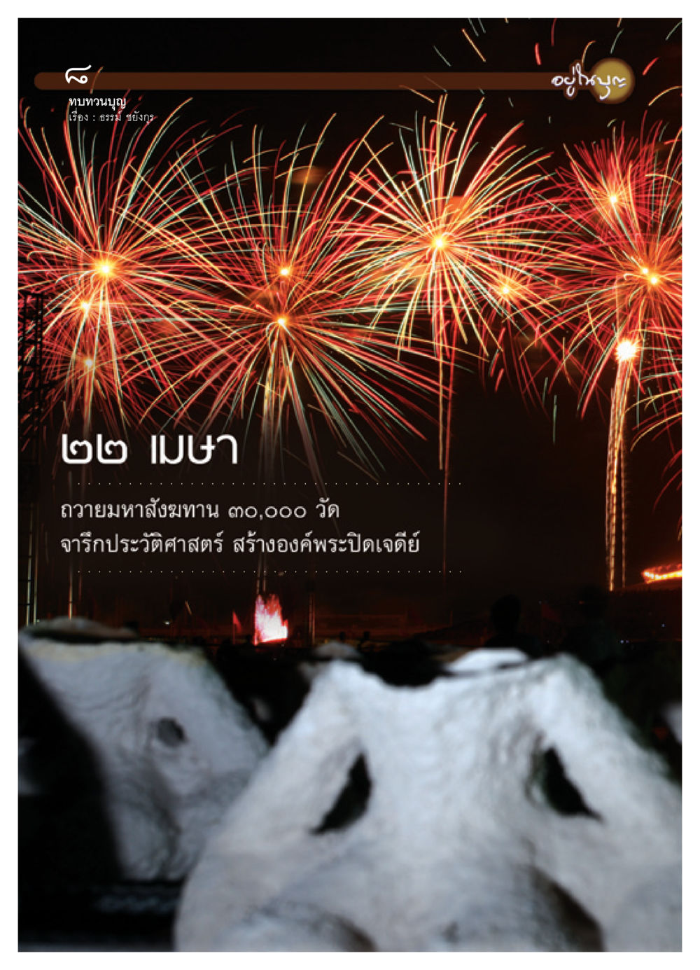 null วารสารอยู่ในบุญ ประจำเดือน พฤษภาคม พ.ศ.2552 หน้า 10