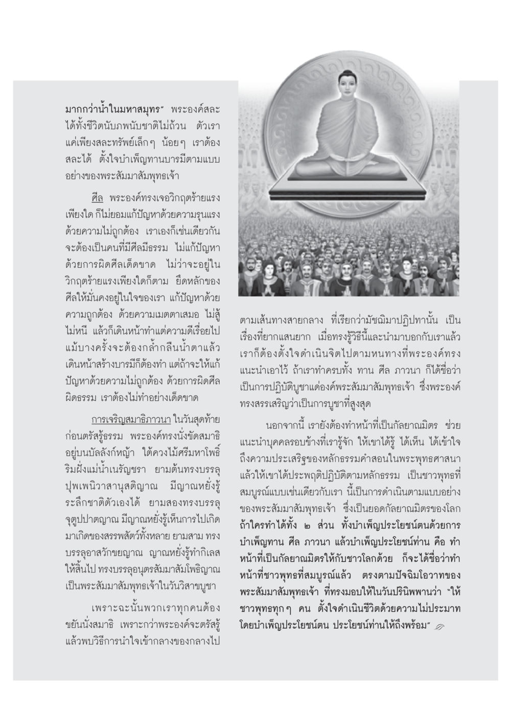 การสละและการเจริญสมาธิในพระพุทธศาสนา วารสารอยู่ในบุญ ประจำเดือน พฤษภาคม พ.ศ.2552 หน้า 91