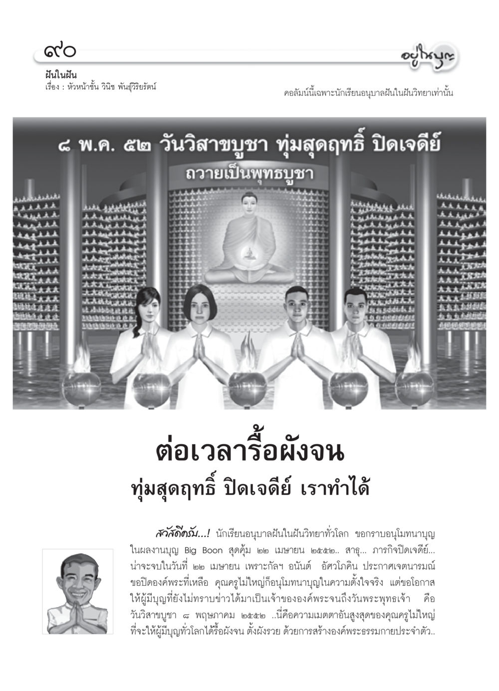 ฝันในฝัน: การปิดเจดีย์และบุญใหญ่ วารสารอยู่ในบุญ ประจำเดือน พฤษภาคม พ.ศ.2552 หน้า 92