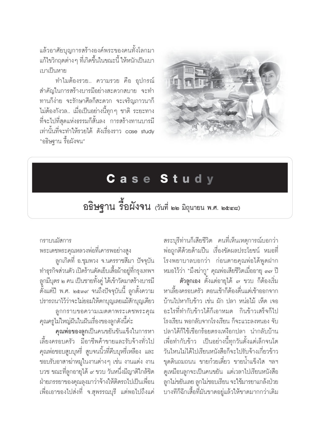 การสร้างบารมีและความรวย วารสารอยู่ในบุญ ประจำเดือน พฤษภาคม พ.ศ.2552 หน้า 93