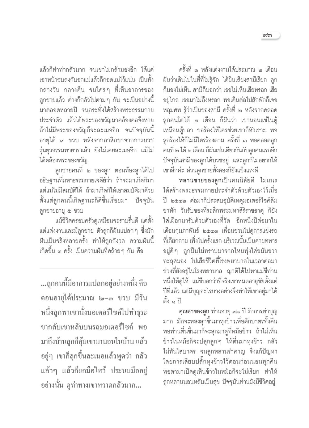 ประสบการณ์และความเชื่อในเรื่องราวเหนือธรรมชาติ วารสารอยู่ในบุญ ประจำเดือน พฤษภาคม พ.ศ.2552 หน้า 95