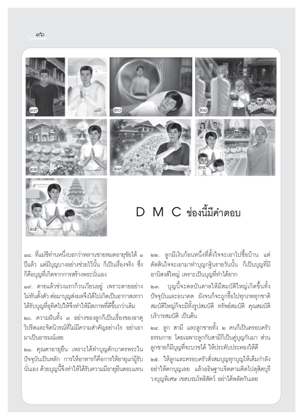 การสร้างบุญและผลของบุญ วารสารอยู่ในบุญ ประจำเดือน พฤษภาคม พ.ศ.2552 หน้า 98