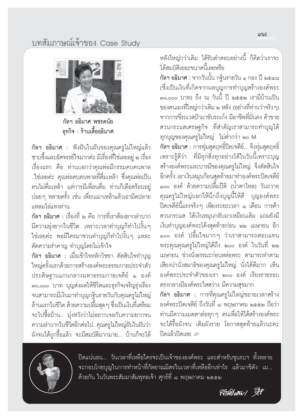 การสัมภาษณ์กัลฯ อธิมาศ พชรดนัย เจ้าของร้านเสื้ออธิมาศ วารสารอยู่ในบุญ ประจำเดือน พฤษภาคม พ.ศ.2552 หน้า 99