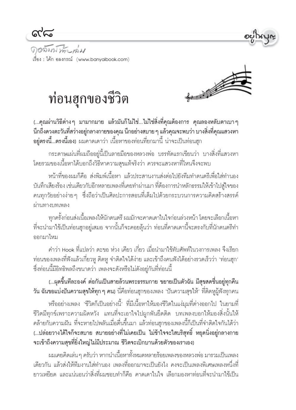 ท่อนฮุกของชีวิต วารสารอยู่ในบุญ ประจำเดือน พฤษภาคม พ.ศ.2552 หน้า 100