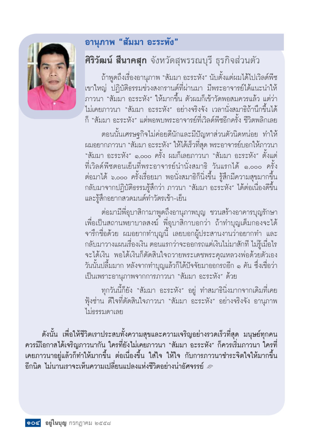 อานุภาพของ "สัมมา อะระหัง"  วารสารอยู่ในบุญประจำเดือน กรกฎาคม พ.ศ.2558 หน้า 106