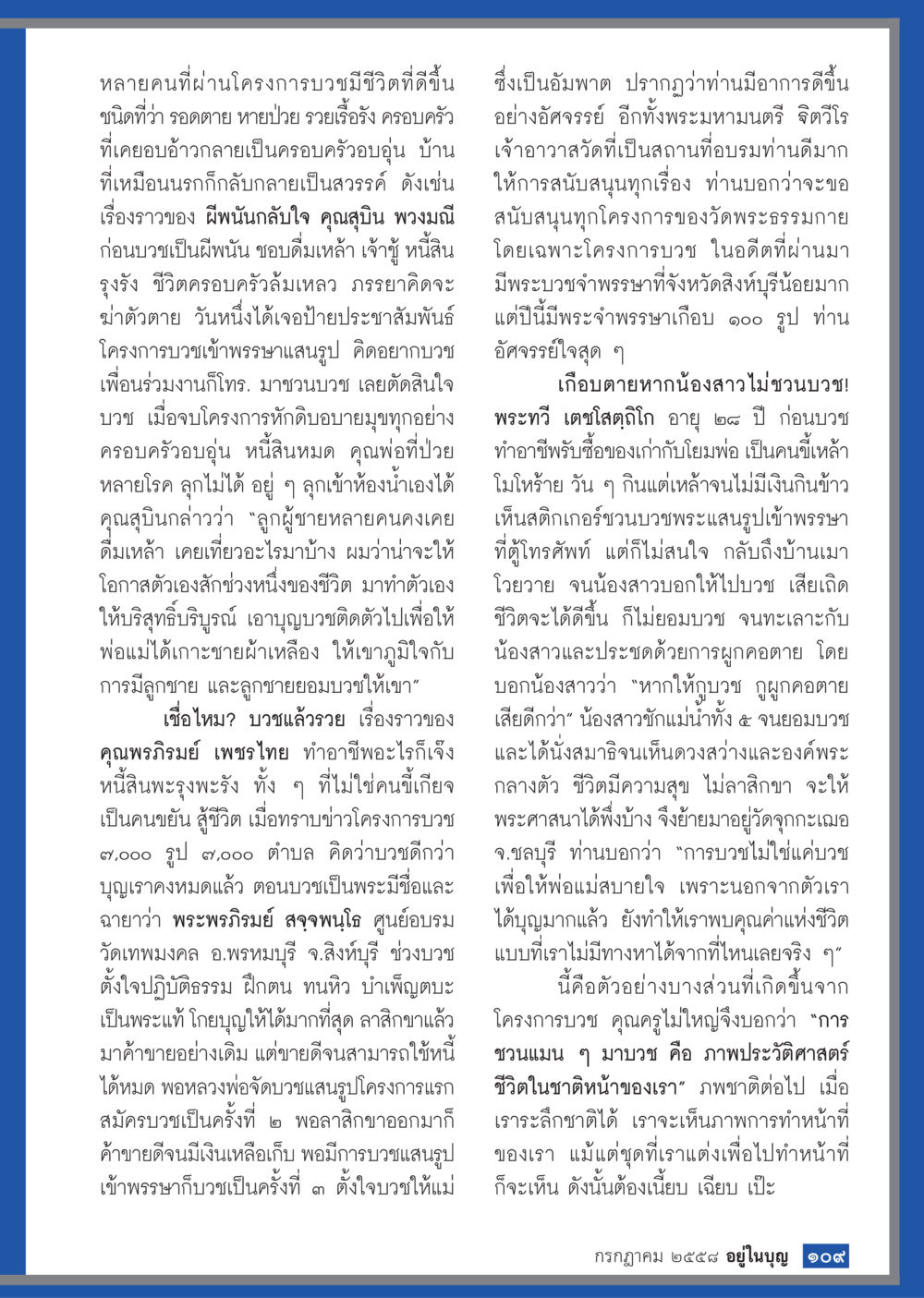 การบวชเปลี่ยนชีวิต: เรื่องราวของการฟื้นฟูจากสังข์ตี  วารสารอยู่ในบุญประจำเดือน กรกฎาคม พ.ศ.2558 หน้า 111