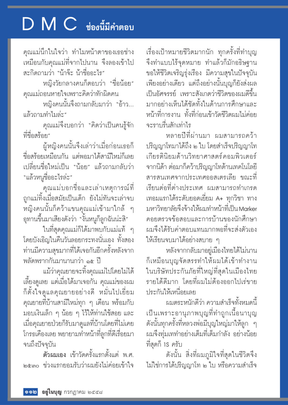 การกลับมาพบกันอีกครั้งหลังการพลัดพราก  วารสารอยู่ในบุญประจำเดือน กรกฎาคม พ.ศ.2558 หน้า 114