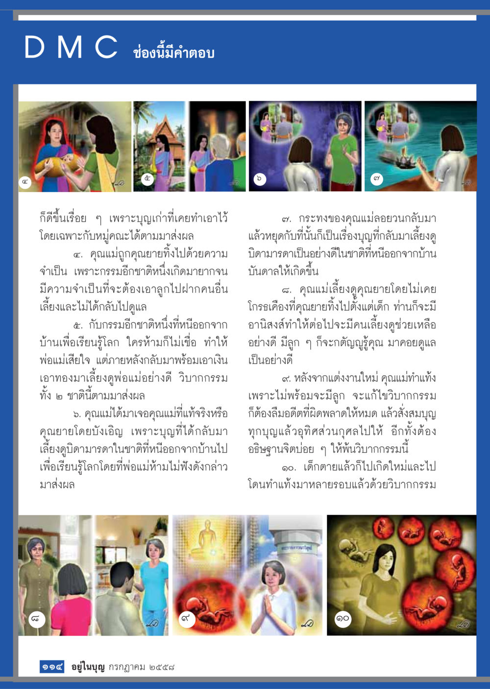 การกลับมาของคุณแม่และวิบากกรรมในชาติก่อน  วารสารอยู่ในบุญประจำเดือน กรกฎาคม พ.ศ.2558 หน้า 116