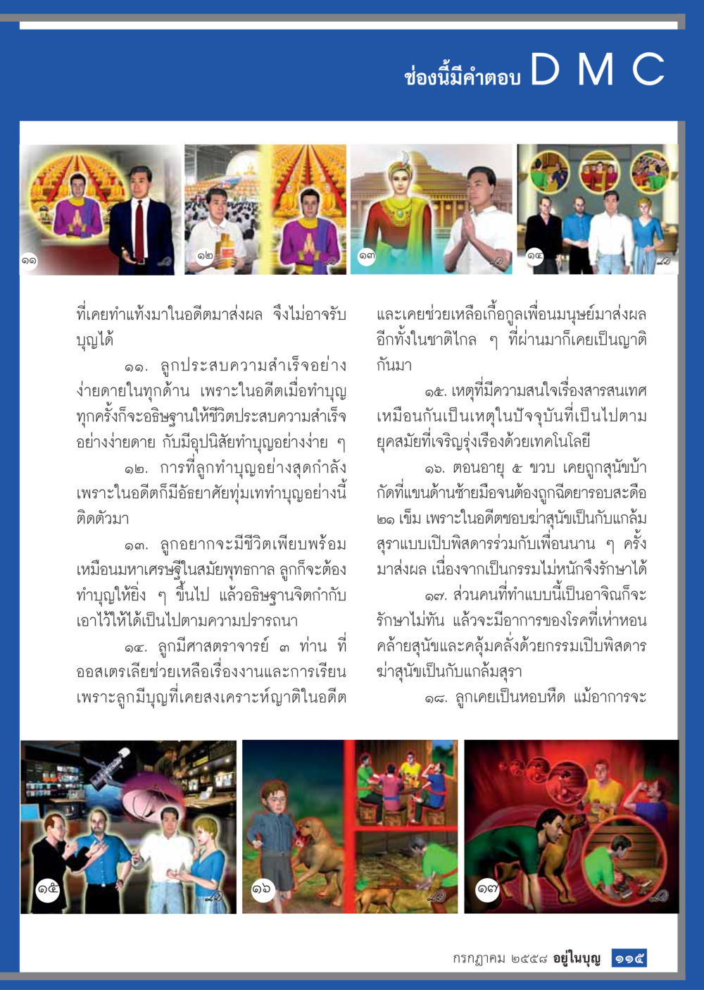 null  วารสารอยู่ในบุญประจำเดือน กรกฎาคม พ.ศ.2558 หน้า 117