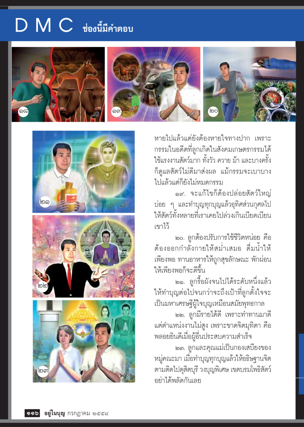 การฟื้นฟูจิตใจและการใช้ชีวิตอย่างมีความสุข  วารสารอยู่ในบุญประจำเดือน กรกฎาคม พ.ศ.2558 หน้า 118