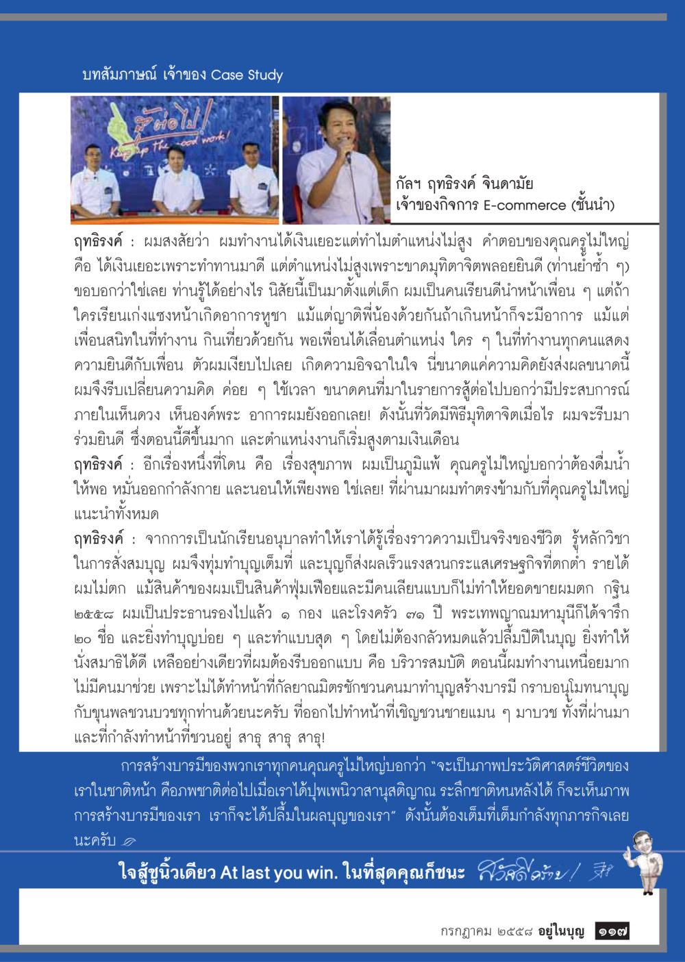 บทสัมภาษณ์ เจ้าของ Case Study  วารสารอยู่ในบุญประจำเดือน กรกฎาคม พ.ศ.2558 หน้า 119