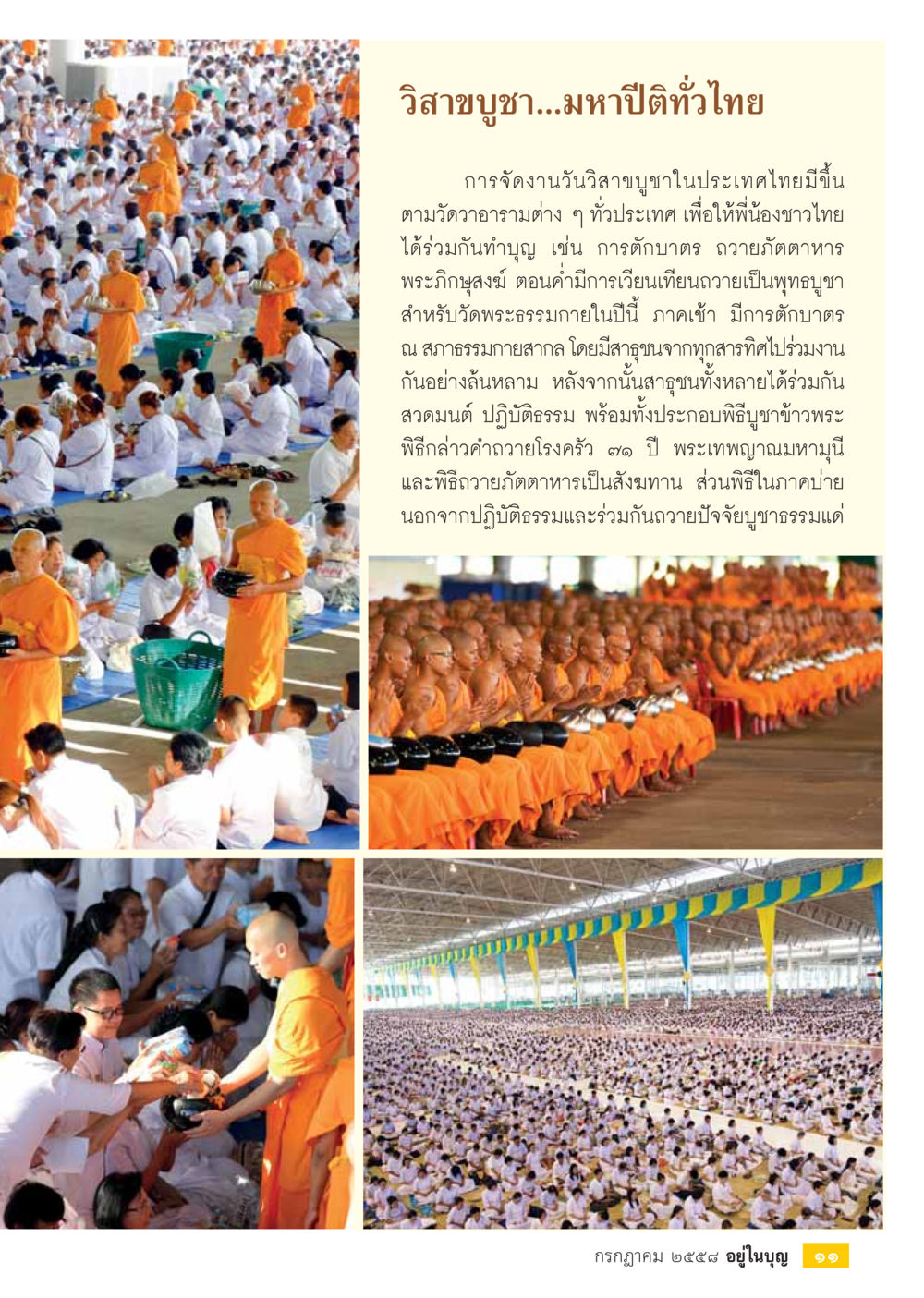 วิสาขบูชา...มหาปีติทั่วไทย  วารสารอยู่ในบุญประจำเดือน กรกฎาคม พ.ศ.2558 หน้า 13
