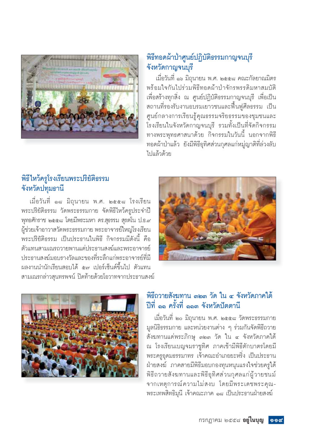 พิธีทอดผ้าป่าสมาศูนย์ปฏิบัติธรรมกาญจนบุรี  วารสารอยู่ในบุญประจำเดือน กรกฎาคม พ.ศ.2558 หน้า 121