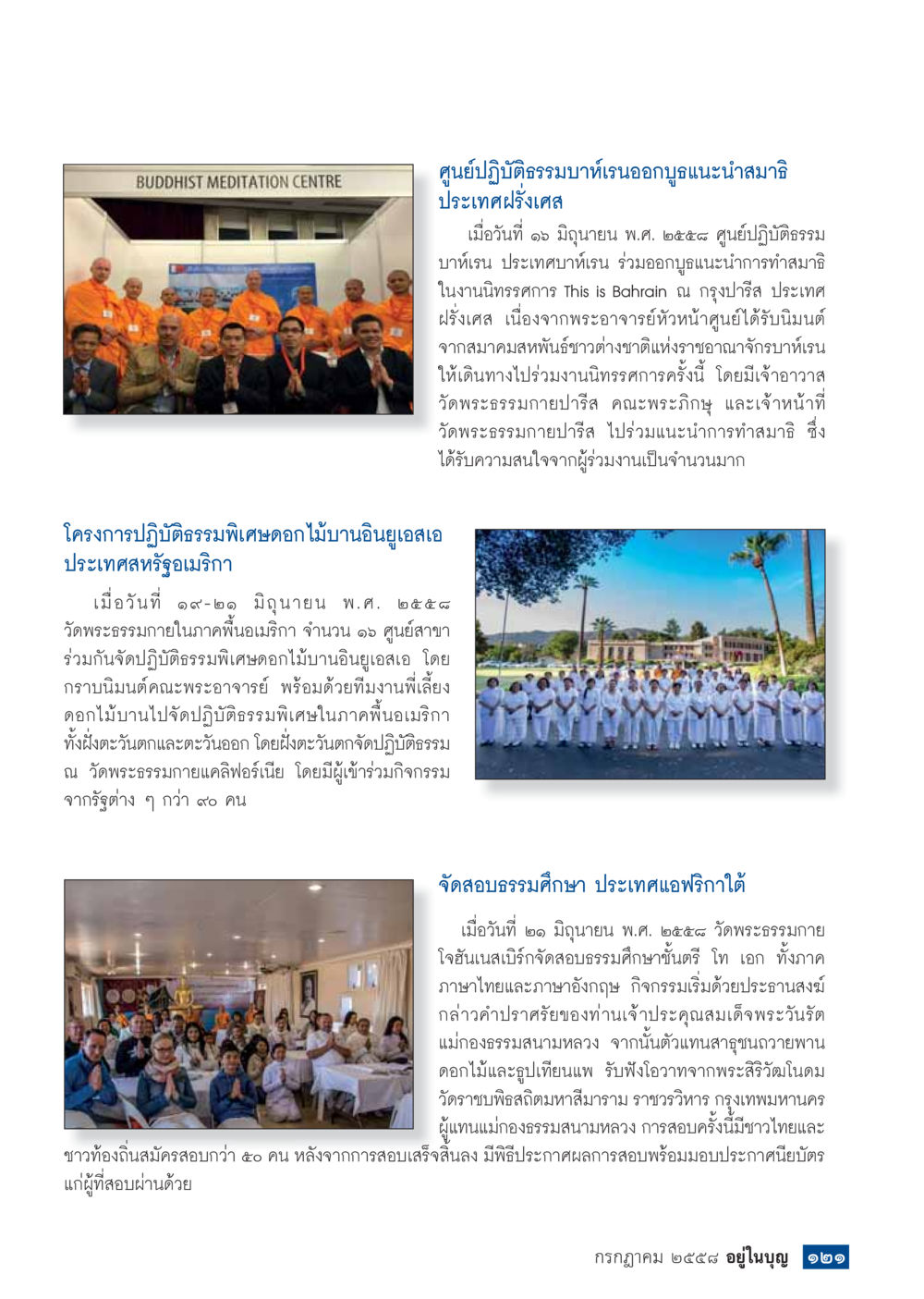 กิจกรรมปฏิบัติธรรมและสอบธรรมศึกษาในต่างประเทศ  วารสารอยู่ในบุญประจำเดือน กรกฎาคม พ.ศ.2558 หน้า 123
