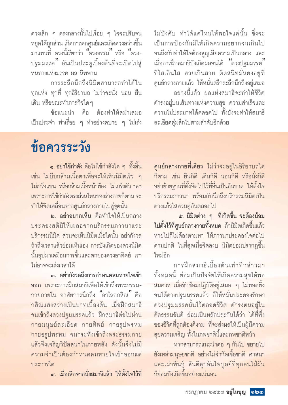 การฝึกสมาธิและการค้นหาความสุข  วารสารอยู่ในบุญประจำเดือน กรกฎาคม พ.ศ.2558 หน้า 125