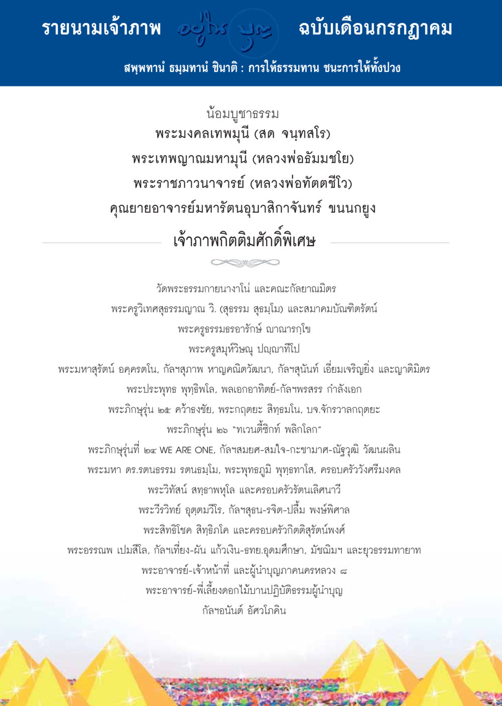 รายนามเจ้าภาพ ฉบับเดือนกรกฎาคม  วารสารอยู่ในบุญประจำเดือน กรกฎาคม พ.ศ.2558 หน้า 126