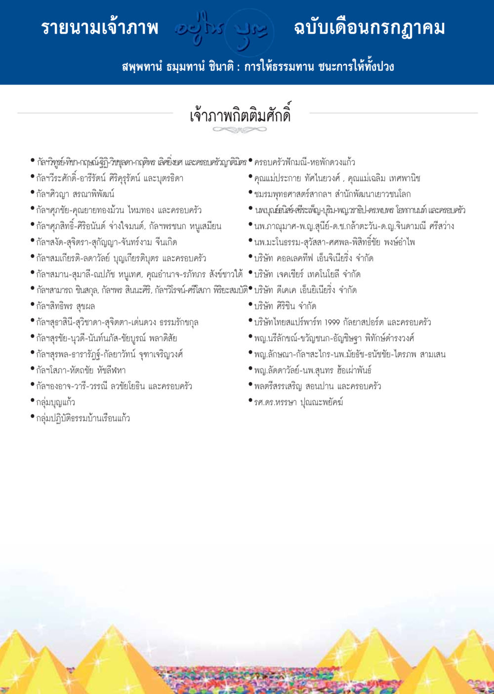 รายนามเจ้าภาพ ฉบับเดือนกรกฎาคม  วารสารอยู่ในบุญประจำเดือน กรกฎาคม พ.ศ.2558 หน้า 130
