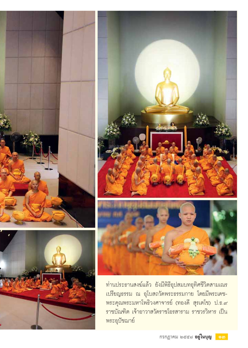 null  วารสารอยู่ในบุญประจำเดือน กรกฎาคม พ.ศ.2558 หน้า 15
