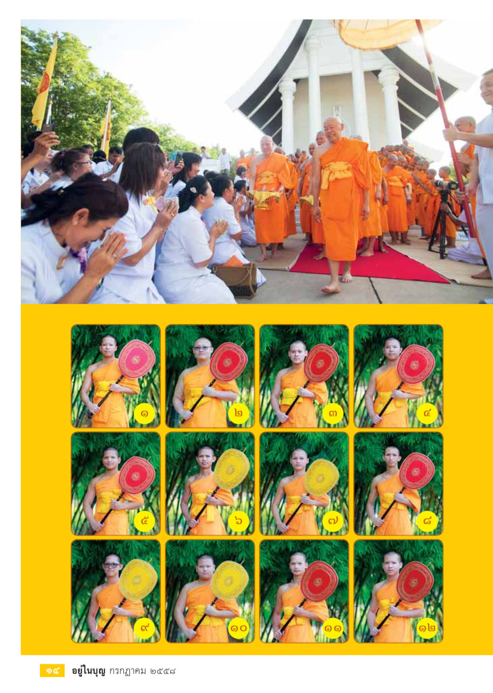 null  วารสารอยู่ในบุญประจำเดือน กรกฎาคม พ.ศ.2558 หน้า 16