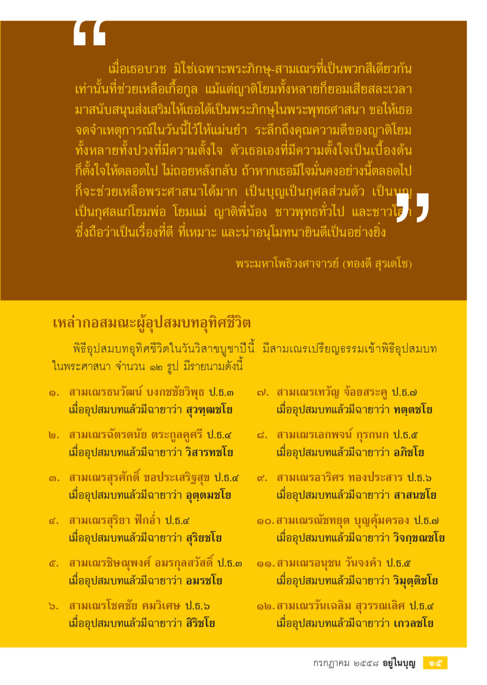 พิธีอุปสมบทในพระพุทธศาสนา  วารสารอยู่ในบุญประจำเดือน กรกฎาคม พ.ศ.2558 หน้า 17