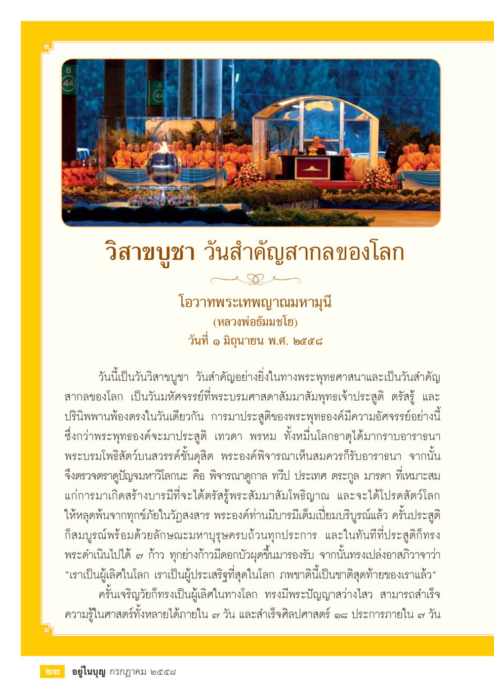 วิสาขบูชา วันสำคัญสากลของโลก  วารสารอยู่ในบุญประจำเดือน กรกฎาคม พ.ศ.2558 หน้า 24
