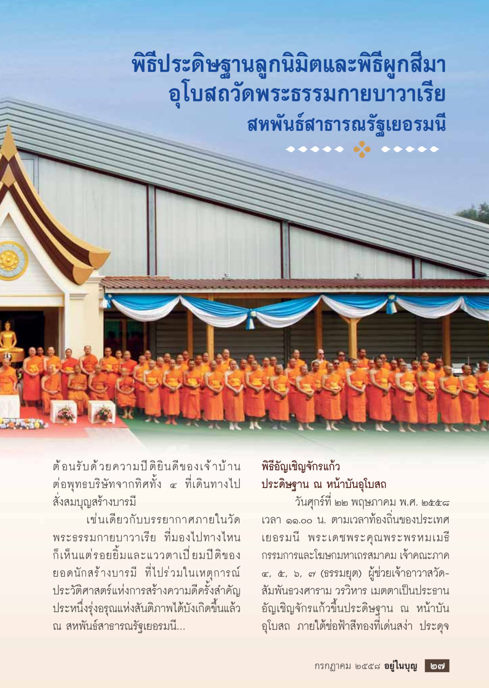 พิธีประดิษฐ์ฐานลูกนิมิตและพิธีผูกเสมา  วารสารอยู่ในบุญประจำเดือน กรกฎาคม พ.ศ.2558 หน้า 29