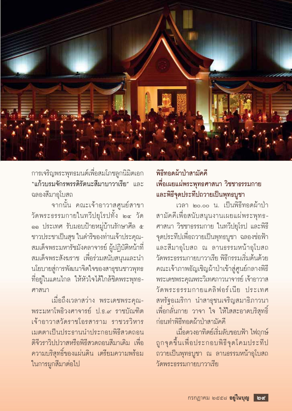 พิธีเจริญพระพุทธมนต์และทอดผ้าป่าสามัคคี  วารสารอยู่ในบุญประจำเดือน กรกฎาคม พ.ศ.2558 หน้า 31