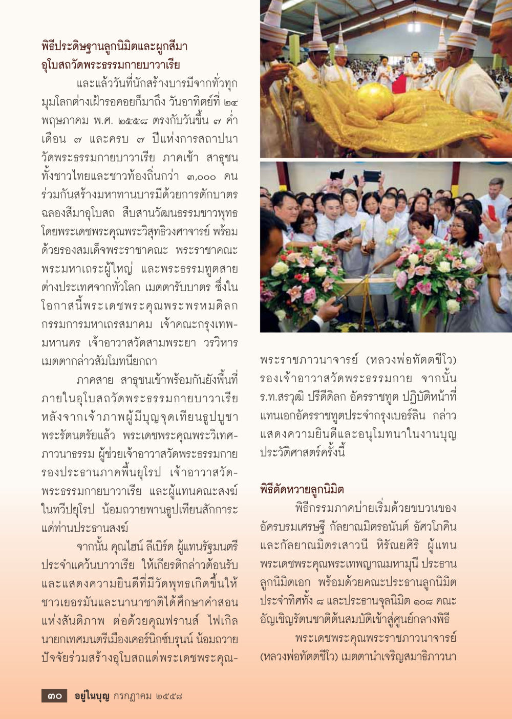 พิธีประกฐฌาปนกิจลูกนิมิตที่วัดพระธรรมกายบาวเรีย  วารสารอยู่ในบุญประจำเดือน กรกฎาคม พ.ศ.2558 หน้า 32