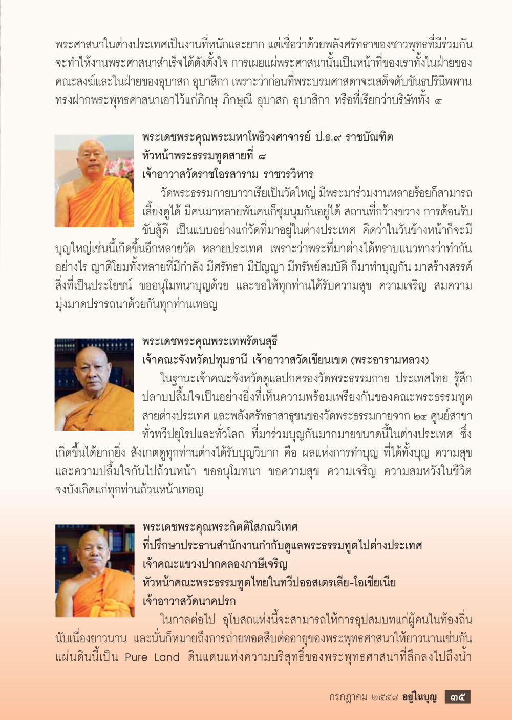 พระมหาโพธิวงศาจารย์ ป.ธ.๙ และการเลี้ยงดูพระมาวารในวัดพระธรรมกาย  วารสารอยู่ในบุญประจำเดือน กรกฎาคม พ.ศ.2558 หน้า 37