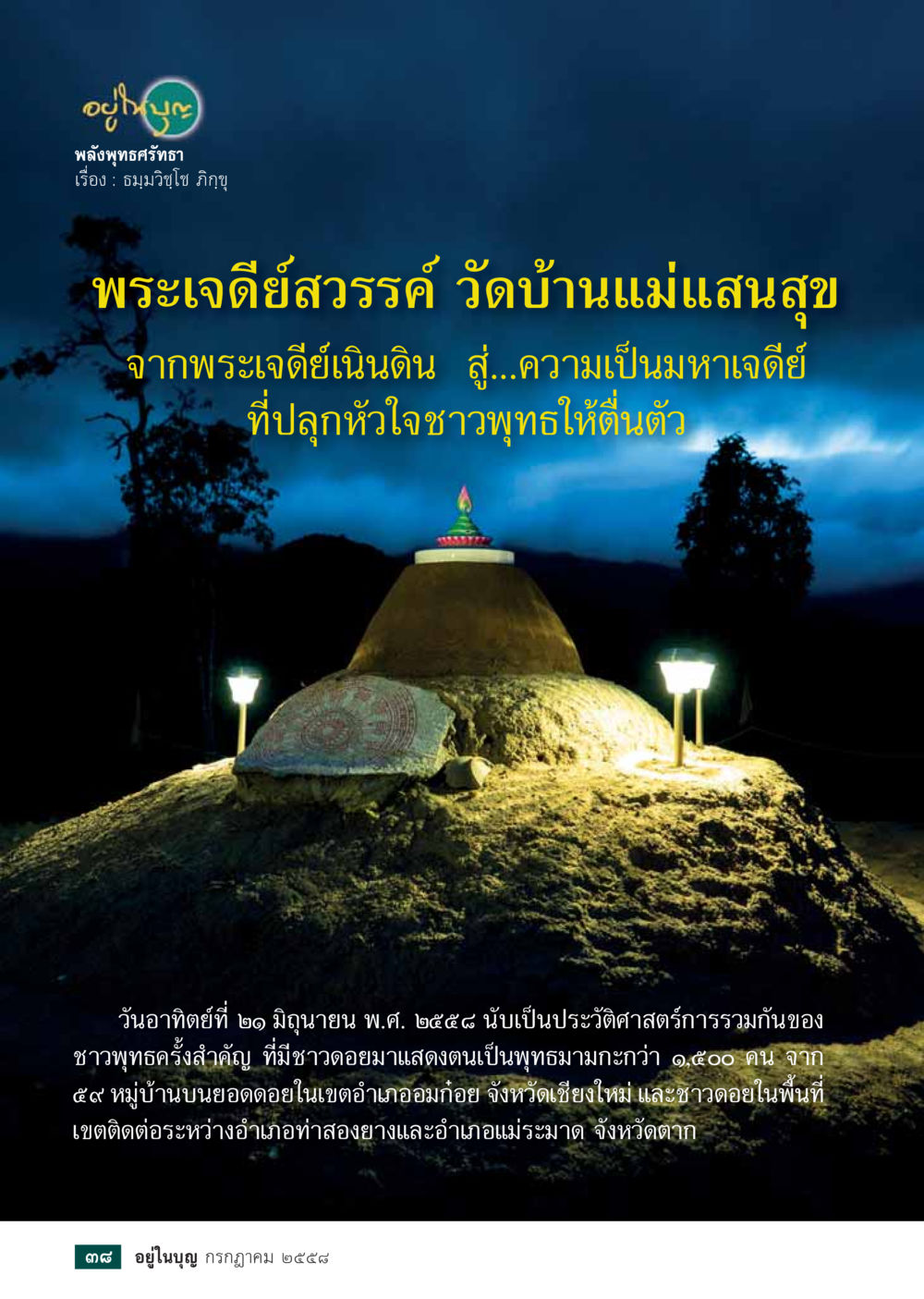 พระเจดีย์สวรรค์ วัดบ้านแม่แสนสุข  วารสารอยู่ในบุญประจำเดือน กรกฎาคม พ.ศ.2558 หน้า 40