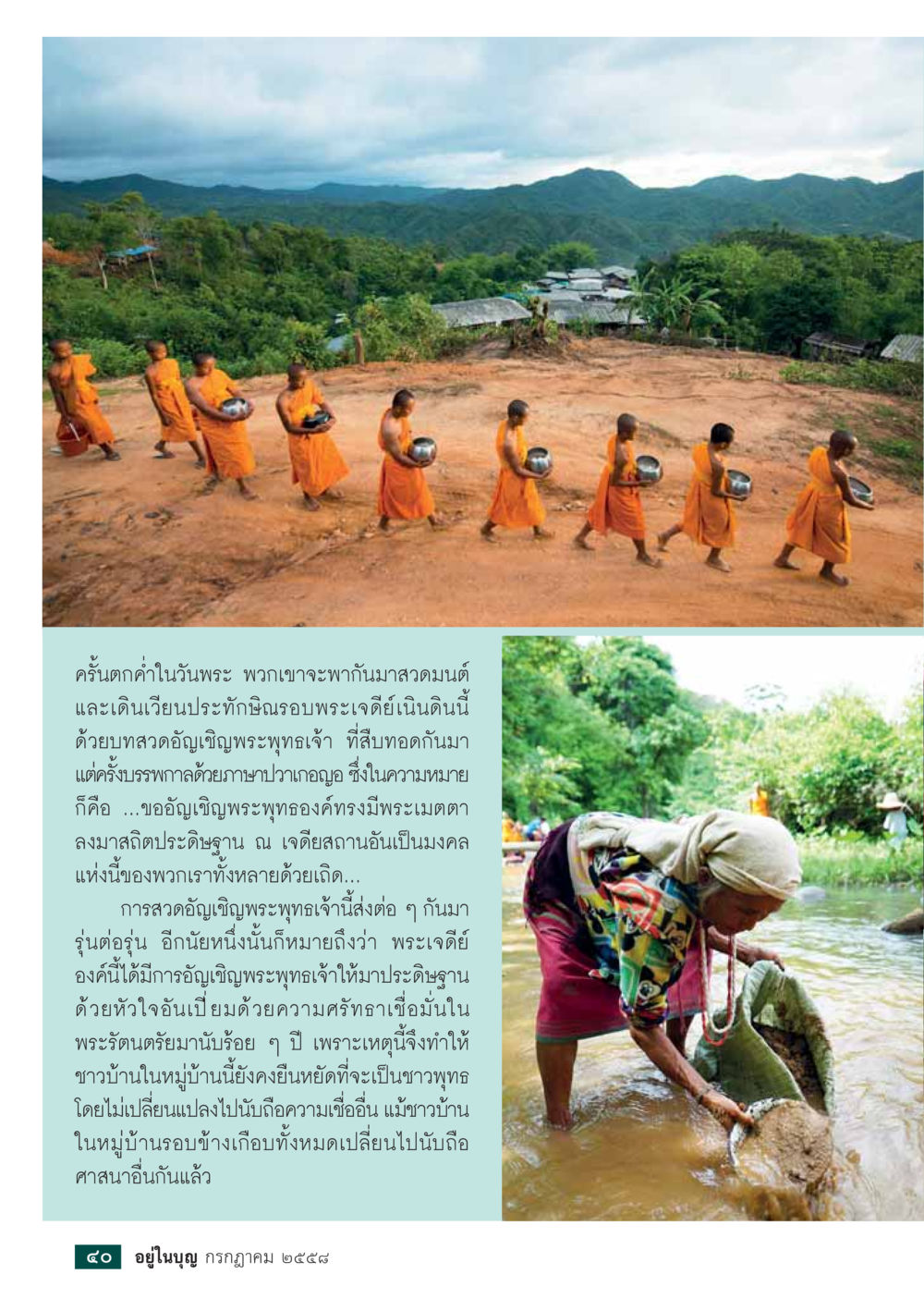 การสวดอัญเชิญพระพุทธเจ้า  วารสารอยู่ในบุญประจำเดือน กรกฎาคม พ.ศ.2558 หน้า 42