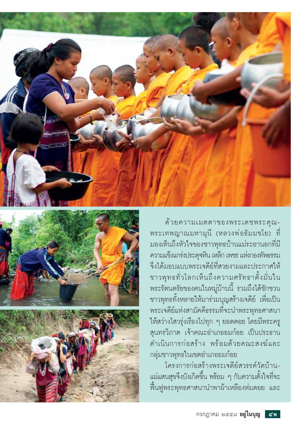 โครงการก่อสร้างพระเจดีย์สวรรค์วัดบ้านแม่ออน  วารสารอยู่ในบุญประจำเดือน กรกฎาคม พ.ศ.2558 หน้า 43