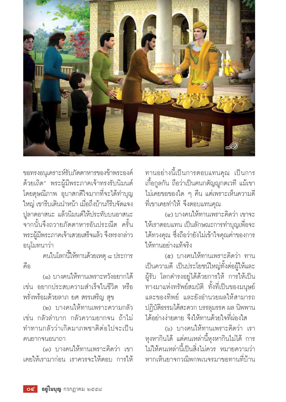 การให้ทานและเจตนาของผู้ให้  วารสารอยู่ในบุญประจำเดือน กรกฎาคม พ.ศ.2558 หน้า 6