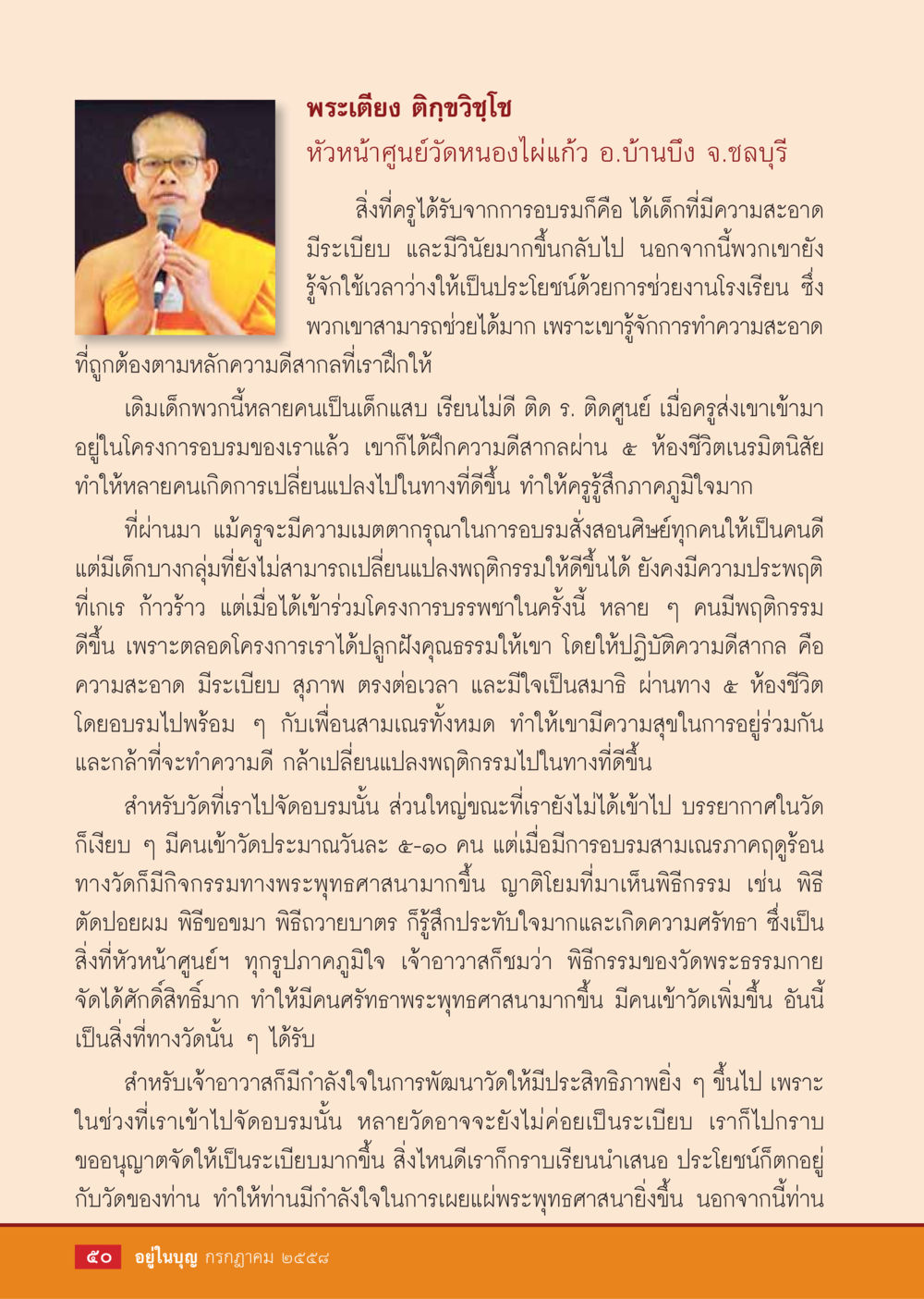 การอบรมเด็กในโครงการสามเณร  วารสารอยู่ในบุญประจำเดือน กรกฎาคม พ.ศ.2558 หน้า 52