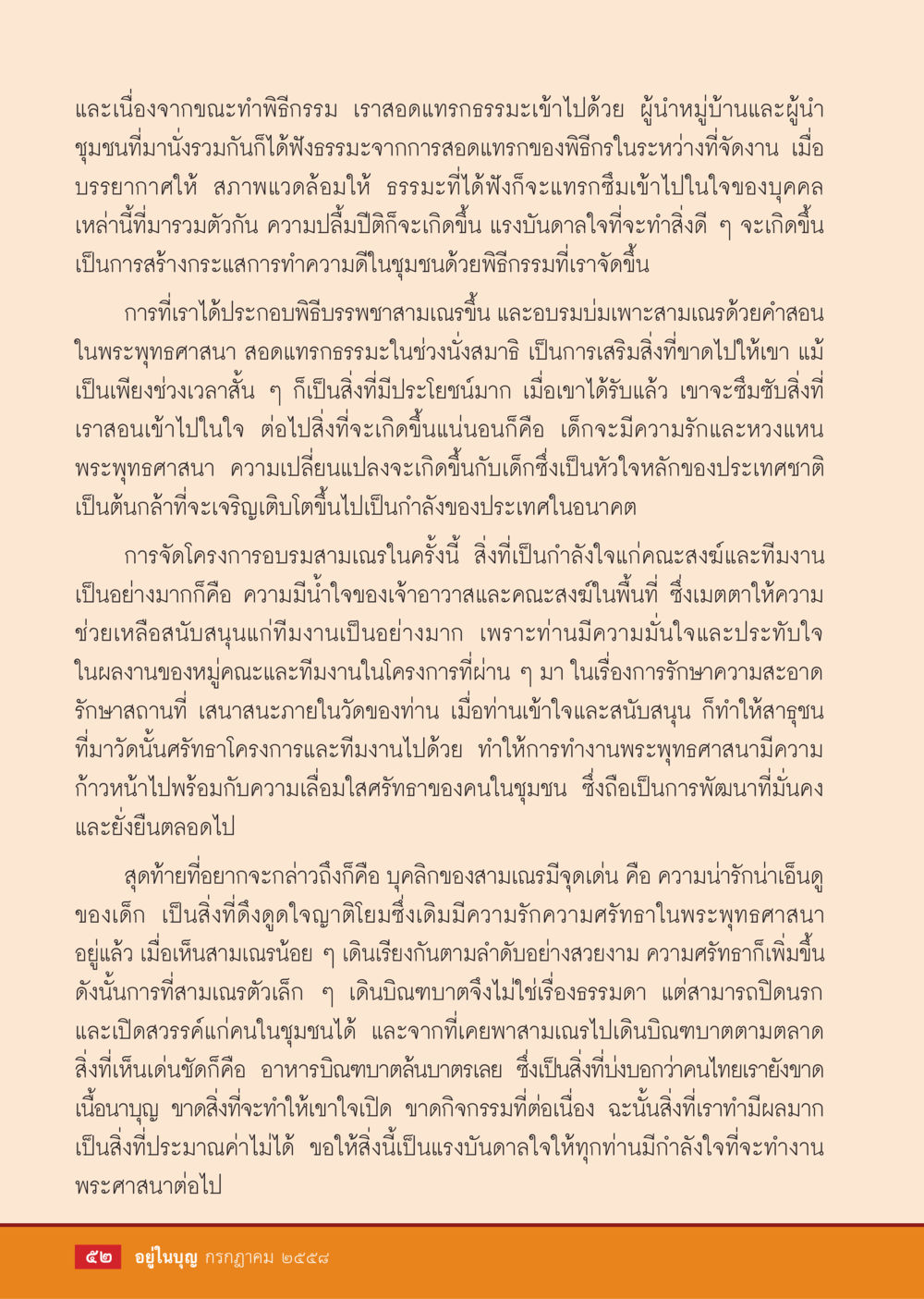 การสอดแทรกธรรมะในพิธีกรรมชุมชน  วารสารอยู่ในบุญประจำเดือน กรกฎาคม พ.ศ.2558 หน้า 54