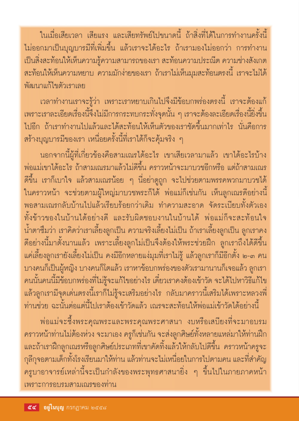 การทำงานและการพัฒนาตนเอง  วารสารอยู่ในบุญประจำเดือน กรกฎาคม พ.ศ.2558 หน้า 56