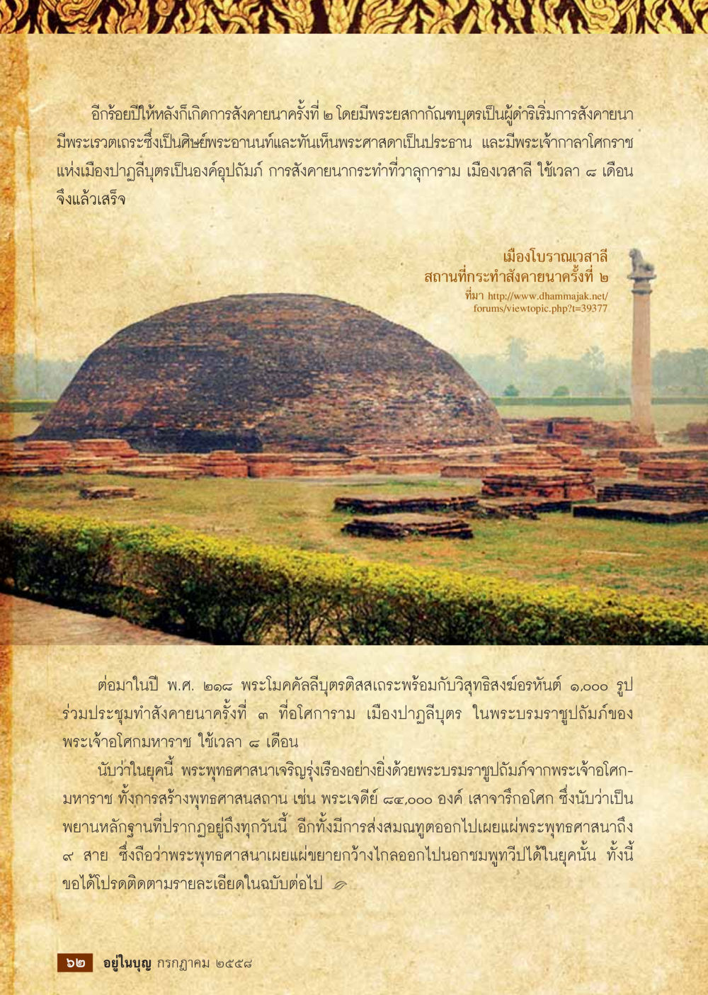 การสังคายนาพระพุทธศาสนาในประวัติศาสตร์  วารสารอยู่ในบุญประจำเดือน กรกฎาคม พ.ศ.2558 หน้า 64