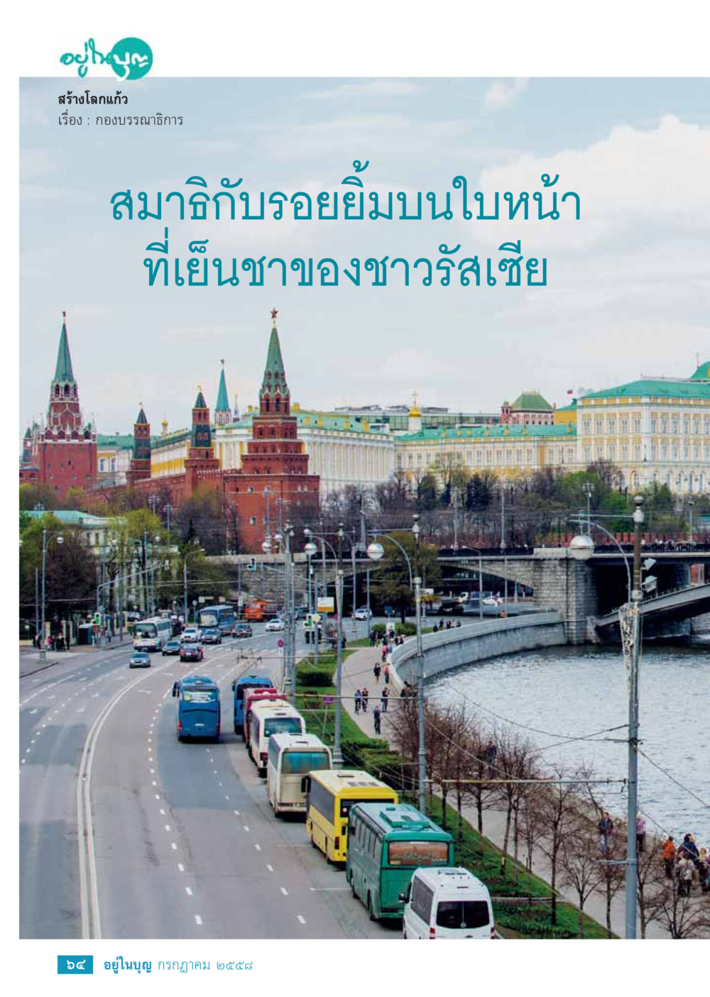 null  วารสารอยู่ในบุญประจำเดือน กรกฎาคม พ.ศ.2558 หน้า 66