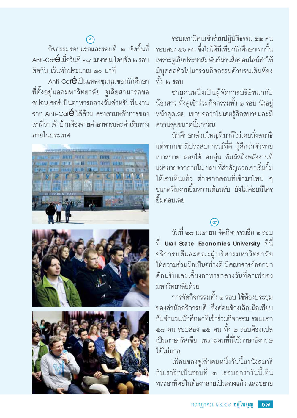 กิจกรรมสมาธิที่ Anti-Café และ Ural State Economics University  วารสารอยู่ในบุญประจำเดือน กรกฎาคม พ.ศ.2558 หน้า 69