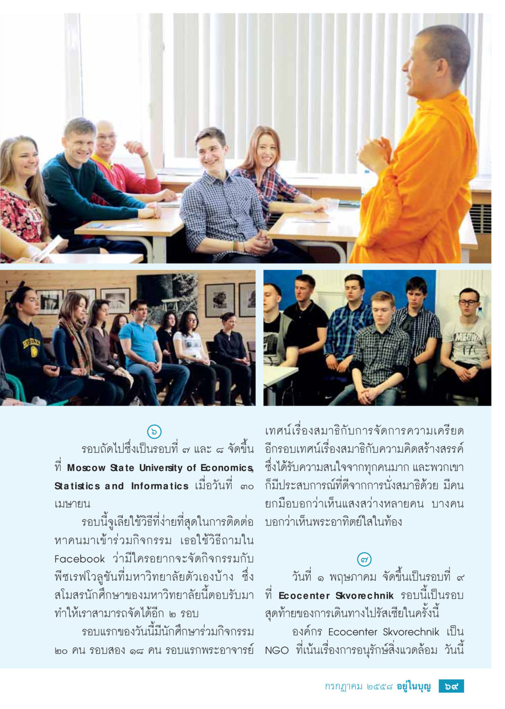 สัมมนาเรื่องสมาชิกกับการจัดการความเครียด  วารสารอยู่ในบุญประจำเดือน กรกฎาคม พ.ศ.2558 หน้า 71
