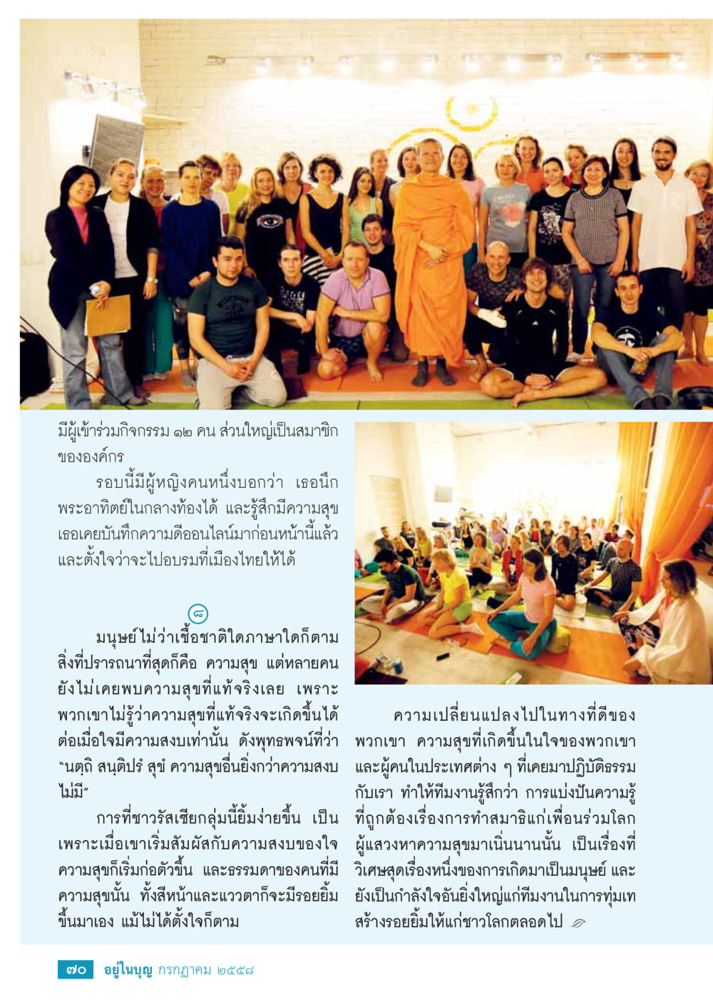 ค้นพบความสุขที่แท้จริงผ่านการทำสมาธิ  วารสารอยู่ในบุญประจำเดือน กรกฎาคม พ.ศ.2558 หน้า 72