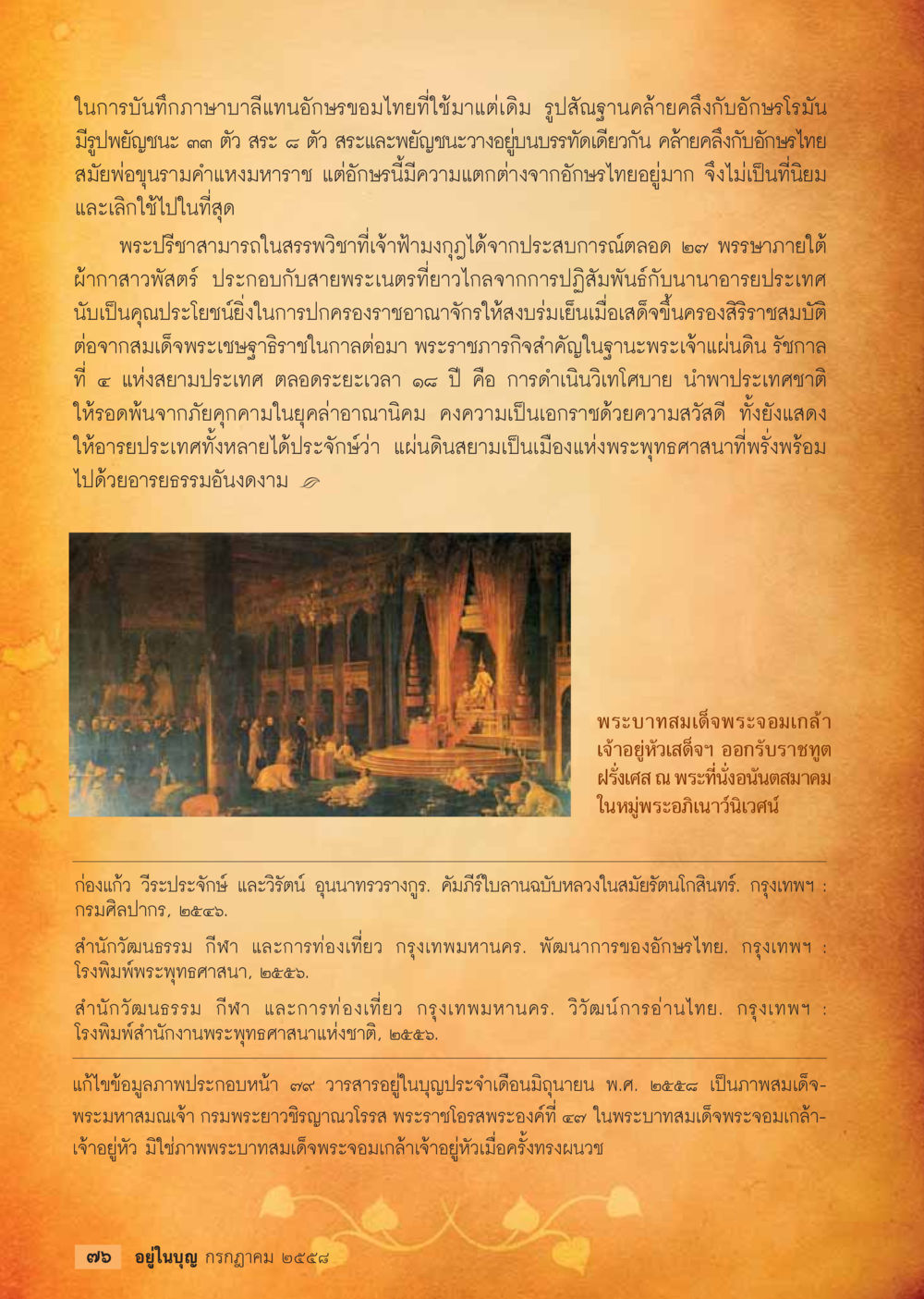 ประวัติและพัฒนาการของอักษรบาลีและไทย  วารสารอยู่ในบุญประจำเดือน กรกฎาคม พ.ศ.2558 หน้า 78